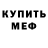 Меф мяу мяу Conrad Sealy